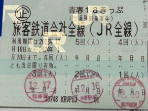 [返却不要][ネコポス送料無料] 青春 18きっぷ2回分返却不要　即日発送可