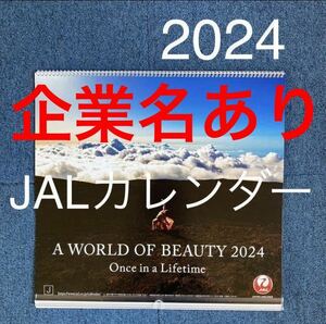 企業名あり【新品】JAL 2024　壁掛けカレンダー　通常版　 A WORLD OF BEAUTY 2024年 カレンダー 世界の美女 　ＪＡＬカレンダー