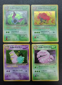 ポケモンカード 旧裏面 わるいヤドラン わるいゴルバット わるいラフレシア わるいマタドガス