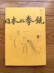 全日本軍装研究会　日本の拳銃　会員向け資料　生写真有り 日本軍　南部14年式　拳銃