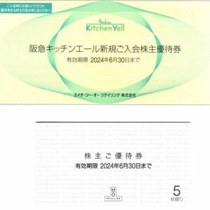 H2O エイチツーオーリテイリング 阪急阪神百貨店 株主優待券x5枚 + キッチンエール入会優待券x1枚 有効期限:2024年6月30日