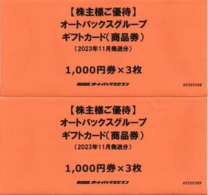 オートバックス 株主優待 オートバックスグループギフトカード 6000円分