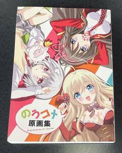 のうコメ原画集 / あるばとろす 同人誌　俺の脳内選択肢が、学園ラブコメを全力で邪魔している