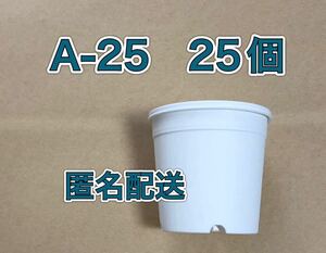 匿名配送《A-25》白 25個 プラ鉢 スリット鉢 多肉植物 丸型