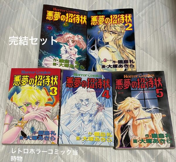 悪夢の招待状 【全巻セット】猫島礼 大塚あきら　レトロ　当時物