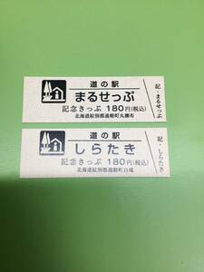 道の駅きっぷ★記念きっぷ★まるせっぷ/しらたき★2品セット