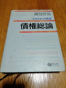 債権総論 潮見佳男