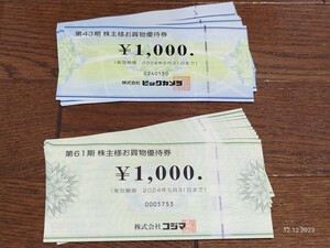 【送料無料・匿名配送】ビックカメラ コジマ 株主優待 30000円 3万円 2024/5/31迄