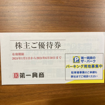 ■第一興商 株主優待券 5000円分_画像1