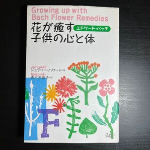 花が癒す子供の心と体 : エドワード・バッチ