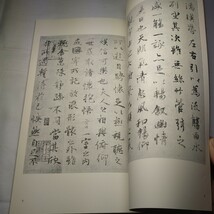 n-939◆東晋 王義之 蘭亭敍 書跡名品叢刊 本 古本 書道◆ 状態は画像で確認してください。_画像5