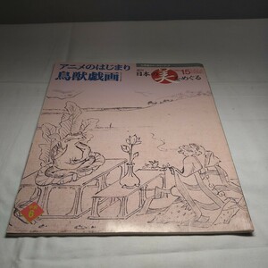 Art hand Auction n-939◆Еженедельная книга «Японская красавица 15. Начало аниме Тёдзю Гига Сёгакукан», выпущенная еженедельная книга ◆ Пожалуйста, проверьте состояние изображения., искусство, Развлечение, Рисование, Комментарий, Обзор