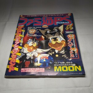 n-939◆ファミ通PS 1997 11.7発行 ゲーム雑誌 週刊 プレイステーション アスキー 本 古本 雑誌 印刷物 ◆ 状態は画像で確認してください。