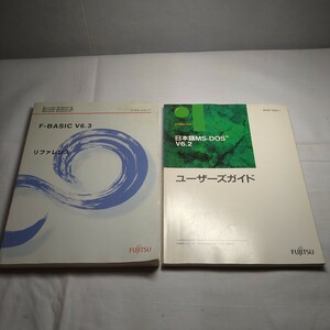 n-939◆富士通 F-BASIC v6.3 リファレンス 日本語MS-DOS V6.2 希少 本 古本 写真集 雑誌 印刷物 ◆ 状態は画像で確認してください。