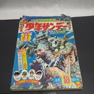 n-939◆週間少年サンデー 1967.4/30発行 本 古本 藤子 不二雄 赤塚不二夫 雑誌 印刷物 ◆ 状態は画像で確認してください。