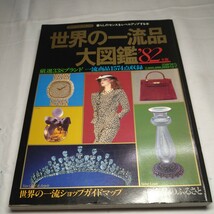 n-939◆世界の一流品 大図鑑 4冊 まとめ 講談社 ライフカタログ 一流ブランド シャネル エルメス 本 雑誌◆ 状態は画像で確認してください_画像7