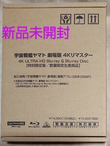 新品未開封 宇宙戦艦ヤマト 劇場版 4Kリマスター (4K ULTRA HD Blu-ray & Blu-ray Disc) 特別限定版 複製アフレコ台本