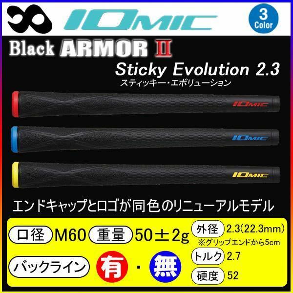 イオミック(IOMIC) ブラック アーマー2 Sticky Evolution2.3 　10本セット　ブルー　バックライン有