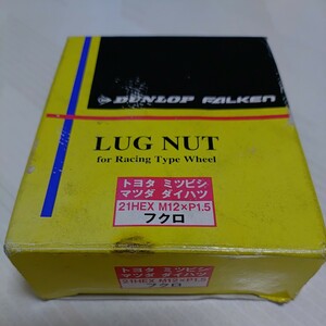 美品ダンロップLUG NUT ホイールナット21HEX　12X1.5　16個セット　トヨタ・ホンダ・ミツビシ・マツダ・ダイハツ等