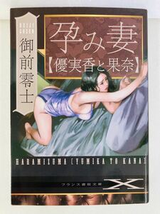 フランス書院文庫X7640【孕み妻〈優実香と果奈〉】御前零士〈クリックポスト185円約4冊・ゆうパケットポスト210円約8冊まで同梱発送可〉