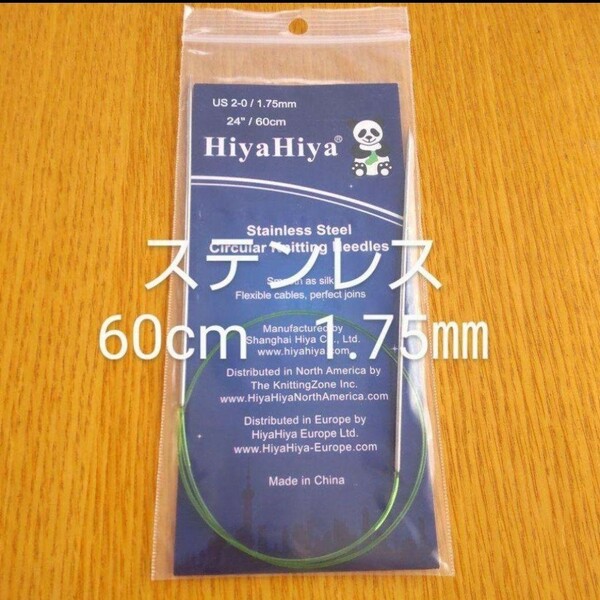 HiyaHiya ヒヤヒヤ ステンレス 1.75㎜ 60㎝金属製輪針