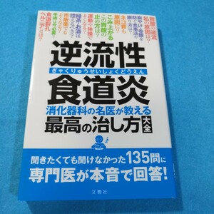 逆流性食道炎 消化器科の名医が教える 最高の治し方大全 聞きたくても聞けなかった135問に専門医が本音で回答!●送料無料・匿名配送