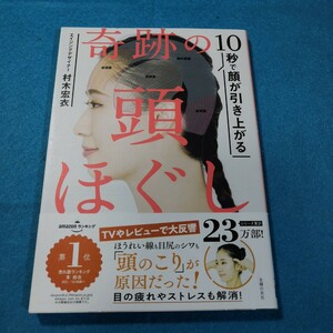 １０秒で顔が引き上がる奇跡の頭ほぐし 村木宏衣／著○(1)●送料無料・匿名配送