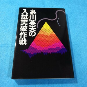 糸川英夫の入試突破作戦／糸川英夫●送料無料・匿名配送