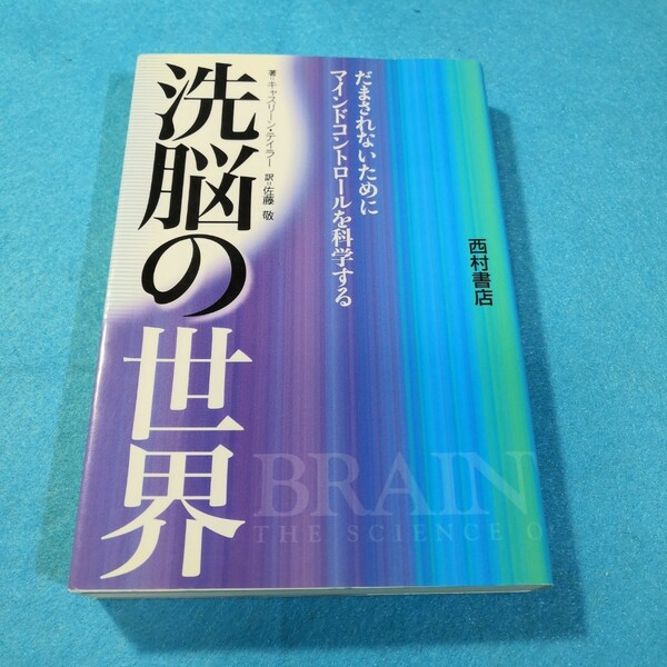 洗脳の世界　だまされないためにマインドコントロールを科学する キャスリーン・テイラー／著　佐藤敬／訳●送料無料・匿名配送