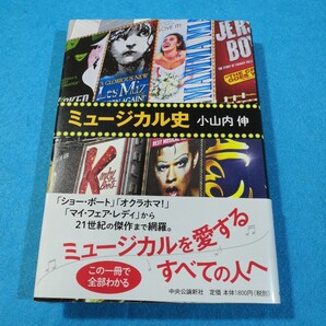 ミュージカル史 小山内伸/著●送料無料・匿名配送