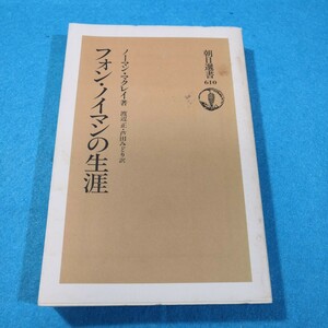 フォン・ノイマンの生涯 （朝日選書　６１０） ノーマン・マクレイ／著　渡辺正／訳　芦田みどり／訳!送料無料・匿名配送