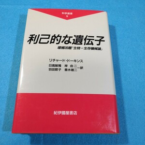 利己的な遺伝子／リチャード・ドーキンス●送料無料・匿名配送