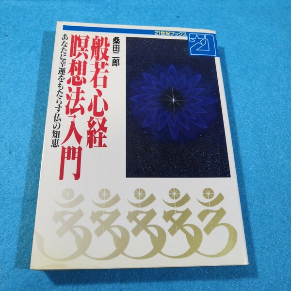 般若心経瞑想法入門／桑田二郎●送料無料・匿名配送