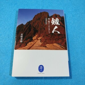 剱人　剱に魅せられた男たち　増補文庫版 （ヤマケイ文庫） 星野秀樹／著●送料無料・匿名配送