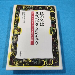 私の名はリゴベルタ・メンチュウ　マヤ＝キチェ族インディオ女性の記録 エリザベス・ブルゴス／〔著〕高橋早代／訳●送料無料・匿名配送