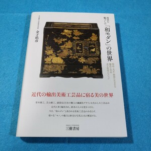 西洋を魅了した「和モダン」の世界　明治・大正・昭和に生まれた輸出工芸品金子皓彦コレクション　 金子皓彦／著●送料無料・匿名配送