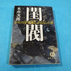 閨閥　マスコミを支配しようとした男 （徳間文庫） 本所次郎／著●送料無料・匿名配送