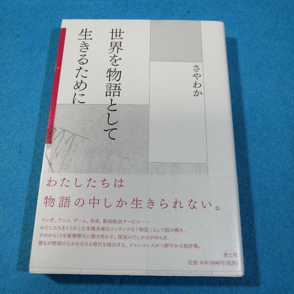 世界を物語として生きるために さやわか／著●送料無料・匿名配送