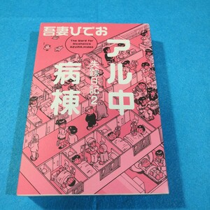 アル中病棟　失踪日記　２ 吾妻ひでお／著●送料無料・匿名配送