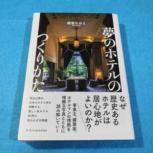 夢のホテルのつくりかた 稲葉なおと／著●送料無料・匿名配送