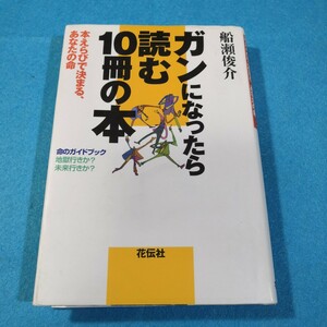 ガンになったら読む１０冊の本　本えらびで決まる、あなたの命　命のガイドブック　船瀬俊介／著●送料無料・匿名配送