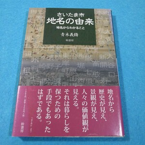 さいたま市地名の由来　地名からわかること 青木義脩／著●送料無料・匿名配送