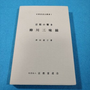 京都の響き　柳川三味線／津田道子●送料無料・匿名配送