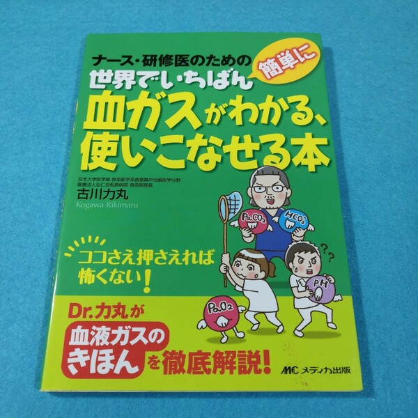 世界でいちばん簡単に血ガスがわかる、使いこなせる本　ナース・研修医のための 古川力丸／著●送料無料・匿名配送