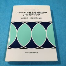 グローバル化と地域経済の計量モデリング／山田光男・増田淳矢●送料無料・匿名配送_画像1