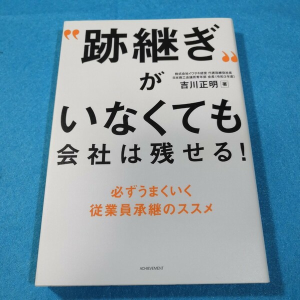 跡継ぎがいなくても会社は残せる！　必ずうまくいく従業員承継のススメ 吉川正明／著●送料無料・匿名配送