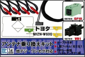 フィルムアンテナ ケーブル 地デジ ワンセグ フルセグ トヨタ TOYOTA 用 NHZN-W60G 4本セット VR1 高感度 汎用 受信 ナビ