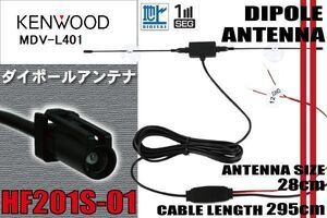 ダイポール TV アンテナ 地デジ ワンセグ フルセグ 12V 24V ケンウッド KENWOOD 用 MDV-L401 対応 HF201S-01 ブースター内蔵 吸盤式