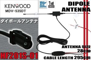 ダイポール TV アンテナ 地デジ ワンセグ フルセグ 12V 24V ケンウッド KENWOOD 用 MDV-535DT 対応 HF201S-01 ブースター内蔵 吸盤式