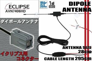 ダイポール TV アンテナ 地デジ ワンセグ フルセグ 12V 24V イクリプス ECLIPSE 用 AVN7406HD 対応 イクリプス用 ブースター内蔵 吸盤式